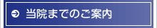 交通・アクセス