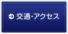 交通・アクセス