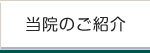 当院のご紹介