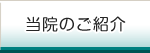 当院のご紹介