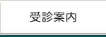 受診案内