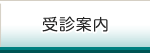 受診案内