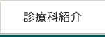 診療科紹介