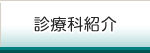 診療科紹介
