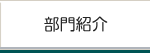 部門紹介