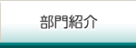 部門紹介
