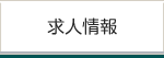 求人情報
