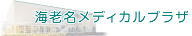 海老名メディカルプラザ