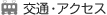 交通・アクセス