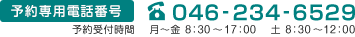 海老名メディカルプラザ　電話予約専用番号046-234-6529（予約受付時間：月～金　8:30～17:00、土　8:30～12:00）
