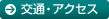 交通・アクセス