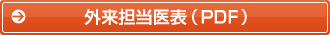 外来担当医表（PDF）