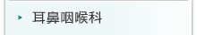 耳鼻咽喉科