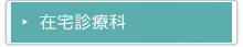 在宅診療推進室