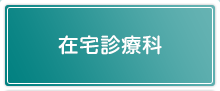 在宅診療推進室
