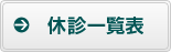 休診一覧表