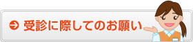 受診に際してのお願い