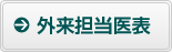 外来担当医表