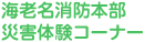 海老名消防本部災害体験コーナー