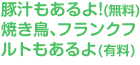 豚汁もあるよ