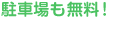 駐車場も無料開放