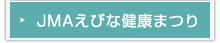 えびな健康まつり