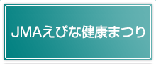 えびな健康まつり