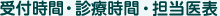 受付時間・診療時間・担当医表