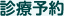 診療予約