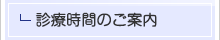 受付時間・診療時間