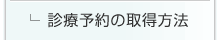 診療予約の取得方法