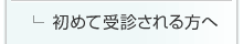初めて受診される方へ