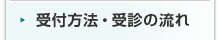 受付方法・受診の流れ