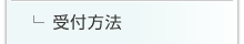 受付方法