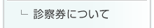 診察券について