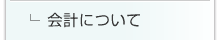 会計について