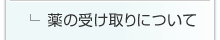 薬の受け取りについて