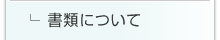 書類について