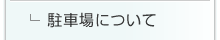駐車場について