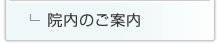 院内のご案内