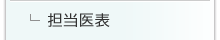 担当医表