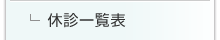 休診一覧表