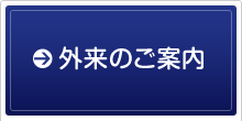 受診案内